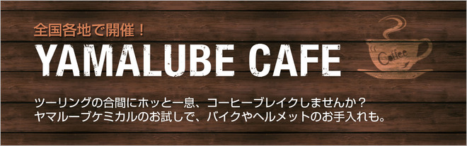 ヤマルーブカフェ横長slide_main.jpg